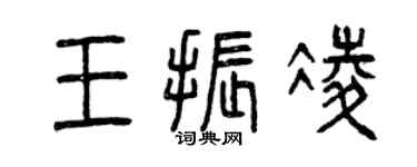 曾慶福王振凌篆書個性簽名怎么寫