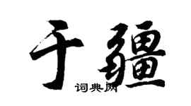 胡問遂於疆行書個性簽名怎么寫