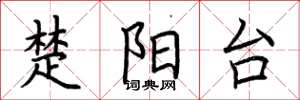 荊霄鵬楚陽台楷書怎么寫