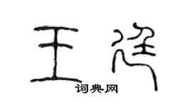 陳聲遠王廷篆書個性簽名怎么寫