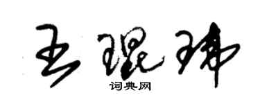 朱錫榮王琨瑋草書個性簽名怎么寫