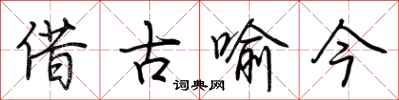 荊霄鵬借古喻今行書怎么寫