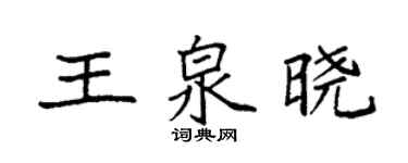 袁強王泉曉楷書個性簽名怎么寫