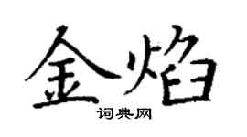 丁謙金焰楷書個性簽名怎么寫