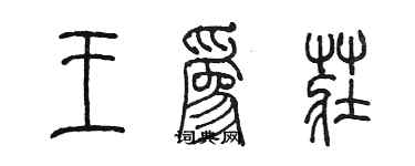 陳墨王為莊篆書個性簽名怎么寫