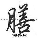 田英章寫的硬筆行書膳