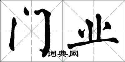 翁闓運門業楷書怎么寫