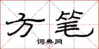 范連陞方筆隸書怎么寫