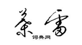 梁錦英葉雷草書個性簽名怎么寫