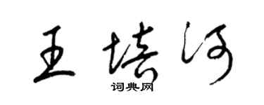 梁錦英王培河草書個性簽名怎么寫