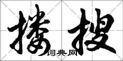 胡問遂摟搜行書怎么寫