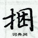 周炳元寫的硬筆楷書捆