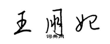 梁錦英王朋妃草書個性簽名怎么寫