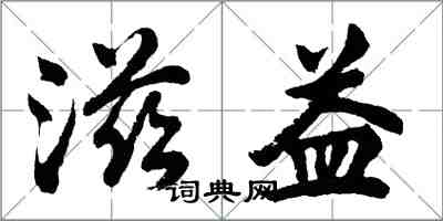 胡問遂滋益行書怎么寫