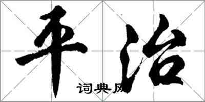 胡問遂平治行書怎么寫