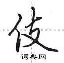 田英章寫的硬筆行書伎