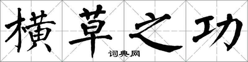 翁闓運橫草之功楷書怎么寫