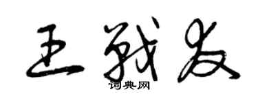 曾慶福王戰友草書個性簽名怎么寫