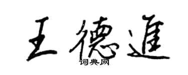 王正良王德進行書個性簽名怎么寫