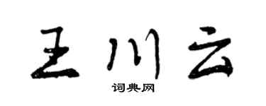 曾慶福王川雲行書個性簽名怎么寫