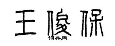 曾慶福王俊保篆書個性簽名怎么寫