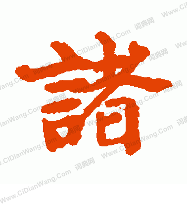 近衛家熙楷書書法作品欣賞_近衛家熙楷書字帖_書法字典 _字典網