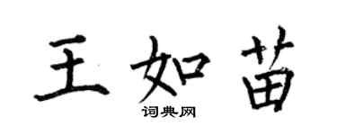 何伯昌王如苗楷書個性簽名怎么寫