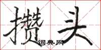駱恆光攢頭楷書怎么寫