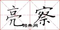 黃華生亮察楷書怎么寫