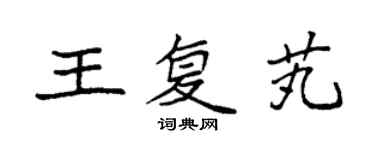 袁強王復芄楷書個性簽名怎么寫