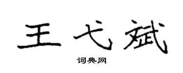 袁強王弋斌楷書個性簽名怎么寫