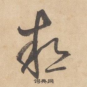 邊武千字文中熱的寫法