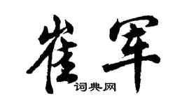 胡問遂崔軍行書個性簽名怎么寫