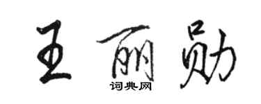 駱恆光王麗勛行書個性簽名怎么寫