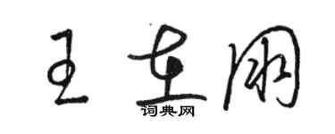 駱恆光王在朋草書個性簽名怎么寫