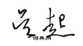 駱恆光吳起草書個性簽名怎么寫