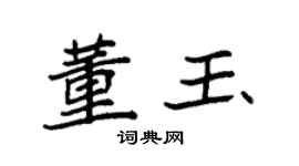 袁強董玉楷書個性簽名怎么寫