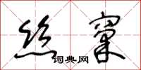 王冬齡絲窠草書怎么寫