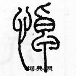 余巨力寫的硬筆篆書悼