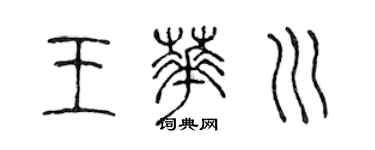 陳聲遠王華川篆書個性簽名怎么寫
