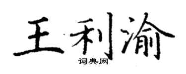丁謙王利渝楷書個性簽名怎么寫