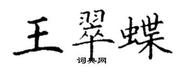 丁謙王翠蝶楷書個性簽名怎么寫