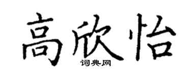 丁謙高欣怡楷書個性簽名怎么寫