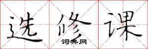 黃華生選修課楷書怎么寫