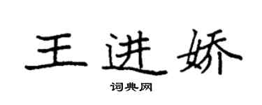 袁強王進嬌楷書個性簽名怎么寫