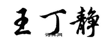 胡問遂王丁靜行書個性簽名怎么寫