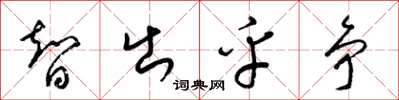 梁錦英智出乎爭草書怎么寫