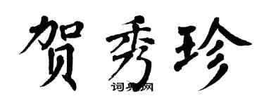 翁闓運賀秀珍楷書個性簽名怎么寫