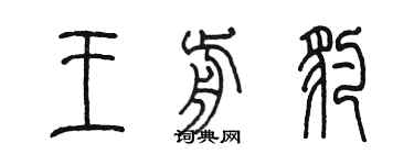 陳墨王前豹篆書個性簽名怎么寫