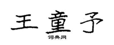 袁強王童予楷書個性簽名怎么寫